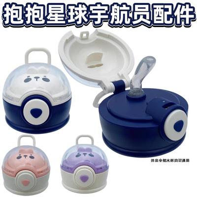 儿童保温杯盖通用吸管杯配件宇航员儿童保温杯抱星球水杯适用于小