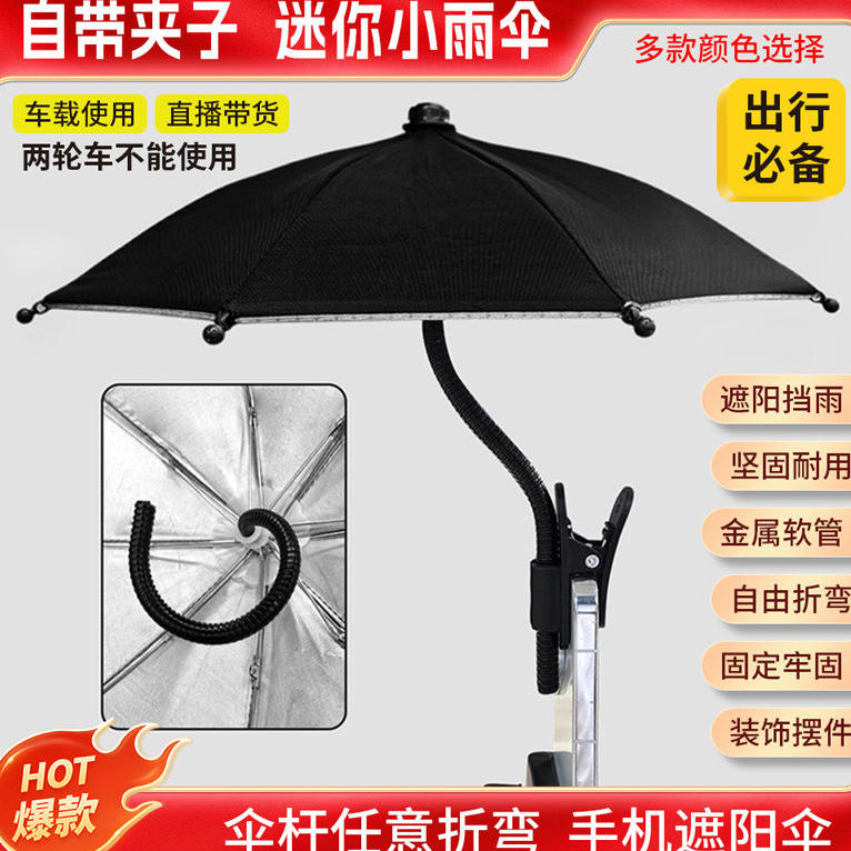 金属软管夹子迷你手机遮阳伞+可