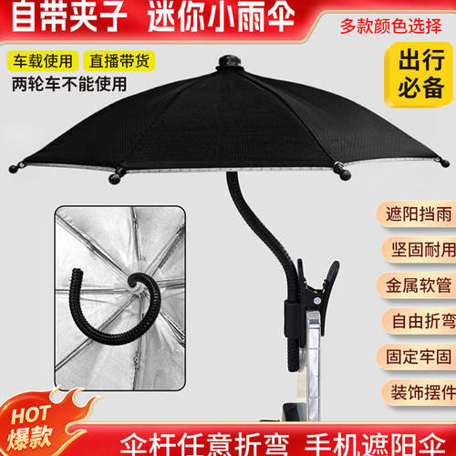 金属软管夹子迷你手机遮阳伞+可