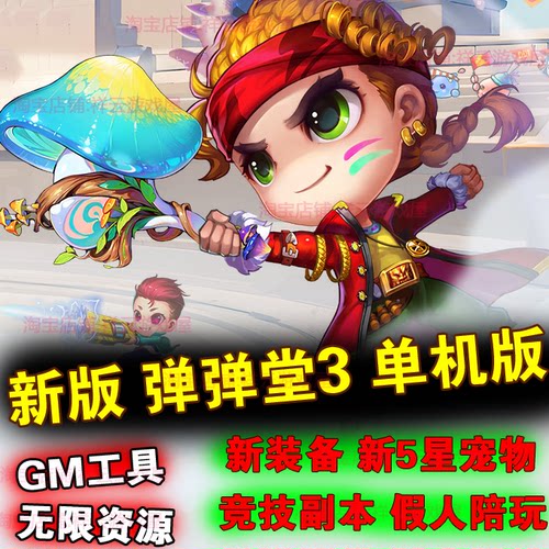 2025弹弹堂3单机版21.1包更新 假人陪玩宝珠刻印图腾启灵支持联机