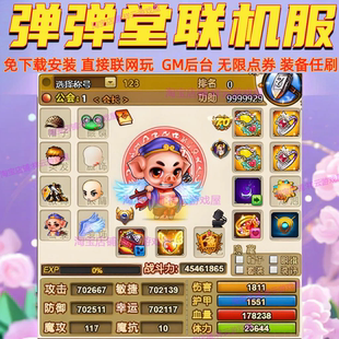 备属性 直接联网玩GM后台无限点券刷装 弹弹堂联机版 怀旧免下载安装