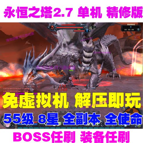 永恒之塔单机版2.7怀旧服aion一键服务端55级8职全副本刷boss装备