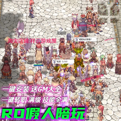 仙境传说单机假人版RO服务端一键端假人陪玩二转送GM任刷道具技能