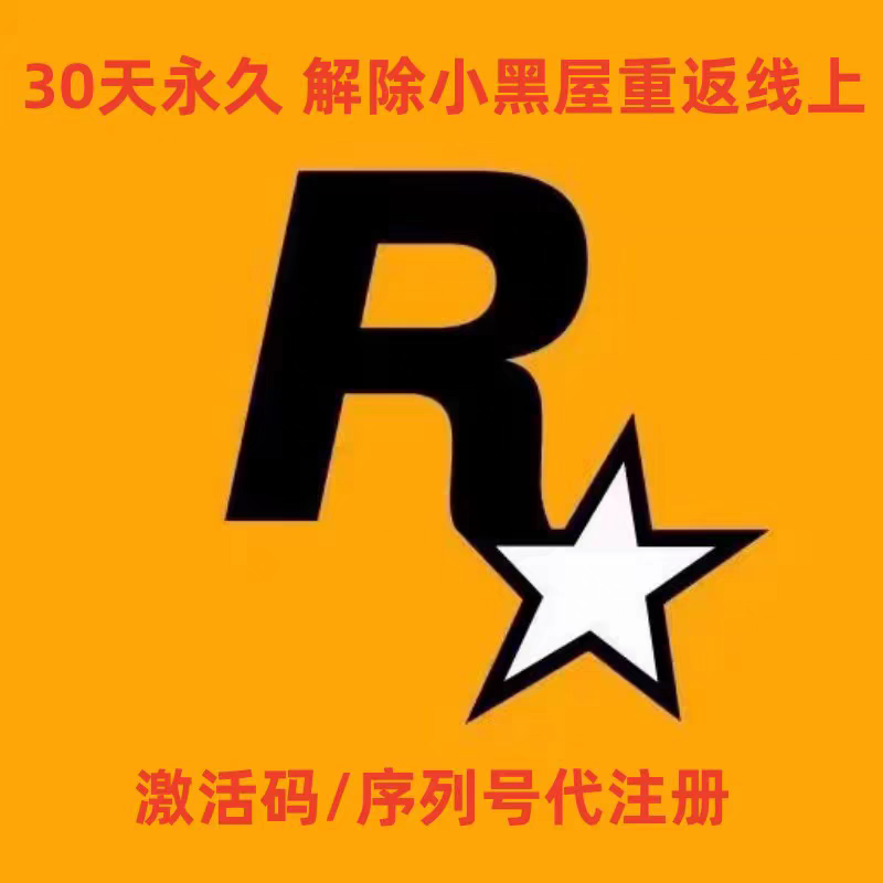 R星Social Club账号申请/序列号/解绑/换绑注销/更换邮箱图片