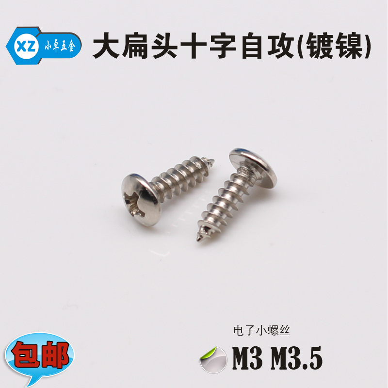 镀镍大扁头十字自攻ta伞头蘑菇头螺丝大盘头尖尾螺钉m3m3.5*8 10