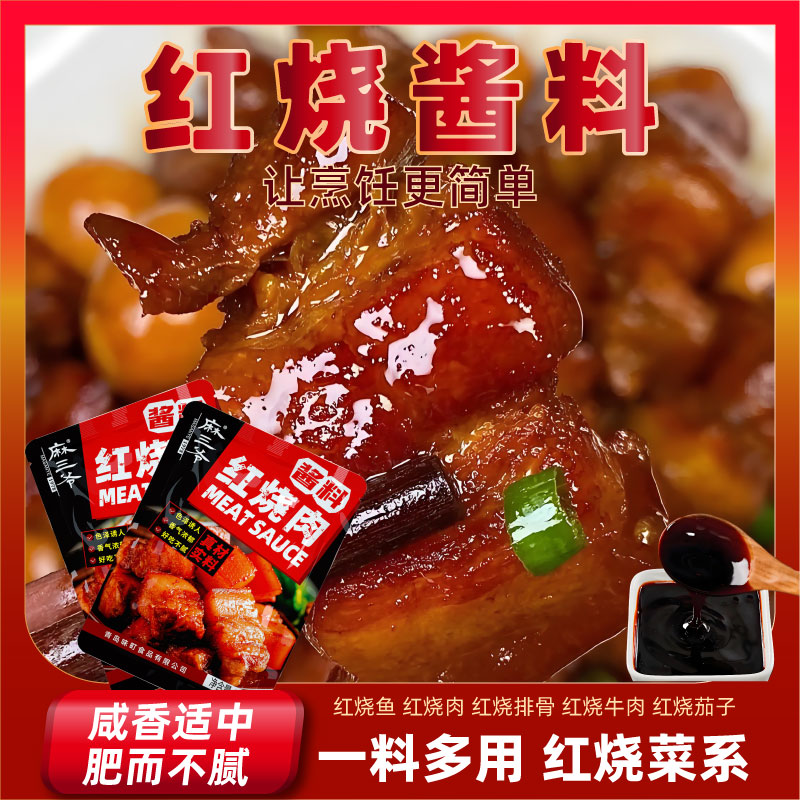 红烧调味 香浓四溢 家用袋装 一料成菜