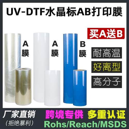 厂家UVDTFab膜耗材uv卷材高粘冷转印膜透明底模切ab打印膜贴彩