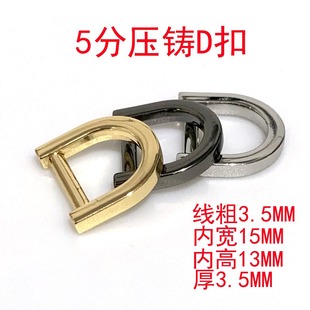 合金壓鑄皮具 廣州5分壓鑄D環(huán)D扣 手袋箱包五金配件內(nèi)徑1.5厘米
