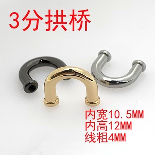 3分內(nèi)寬10MM拱橋半圓扣鋅合金壓鑄配件箱包皮具輔料五金