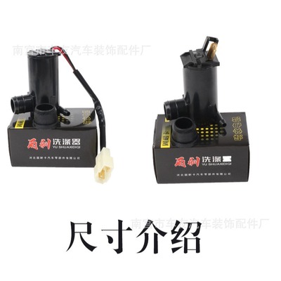跨境供应汽车常用型12V喷水马达玻璃雨刮器24v带线喷水电机喷水泵