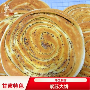 甘肃特产紫苏饼荏子饼香豆子馍馍苦豆锅盔平凉油锅盔传统糕点早晨