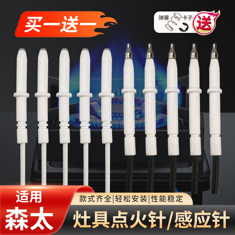 适用森太煤气灶点火针买一送一