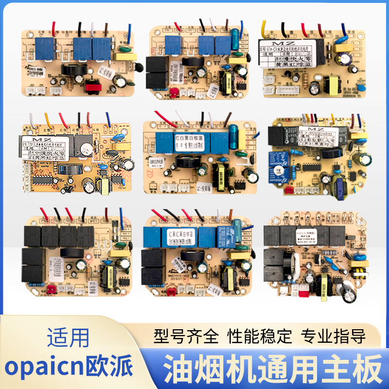 油烟机维修板主板适用opaicn欧派