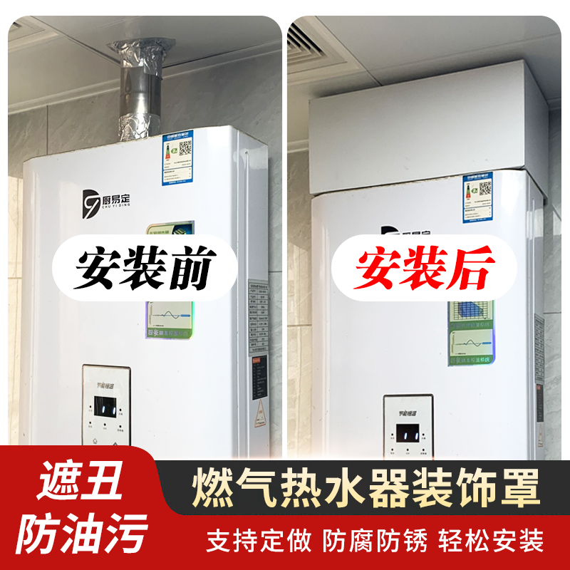 燃气热水器上方遮挡装饰罩壁挂炉管道遮丑神器定制排气管罩不锈钢