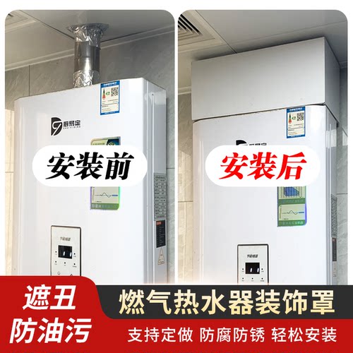 燃气热水器上方遮丑装饰罩
