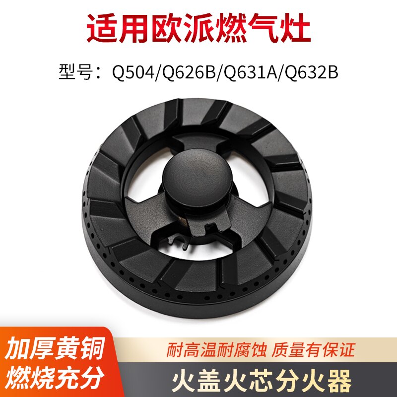 适用欧派燃气灶火盖配件燃烧器图片