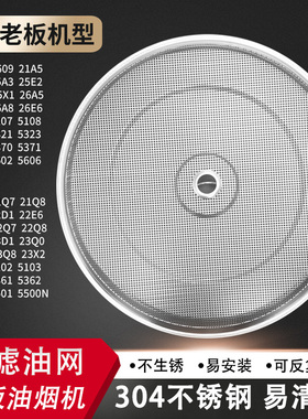 适用老板抽油烟机过滤网油网圆形烟罩配件25A3/25E2/25N2/25X1