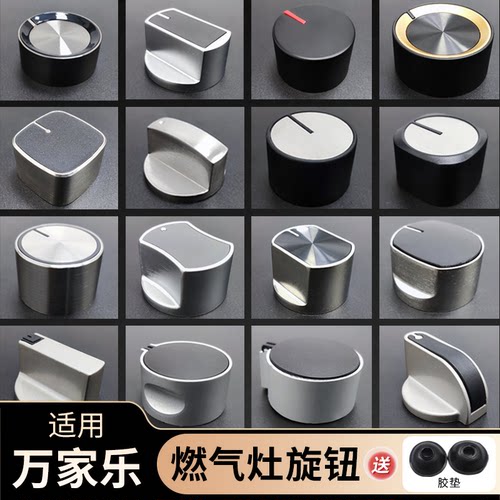 适用万家乐燃气灶开关旋钮配件