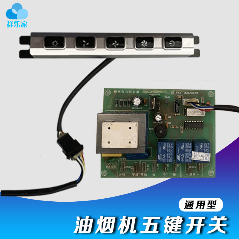 抽油烟机开关按钮方形五键三速