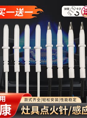 适用帅康煤气灶点火针买一送一