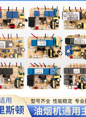 油烟机维修板配件抽油机电路板主板控制板通用线路板适用阿里斯顿