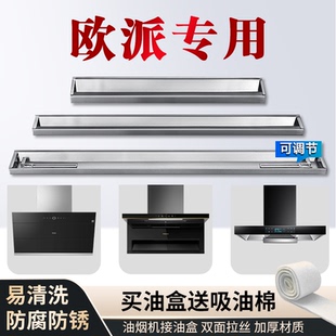 适用欧派抽油油烟机油盒油槽油杯接油盒长形不锈钢油漏装集储油盒
