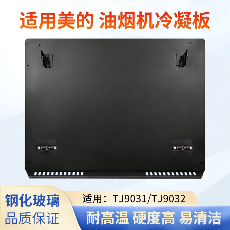 适用美的抽油烟机TJ9031-GR/TJ9032-GR冷凝板玻璃面板挡油板DJ319