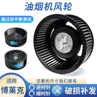 适用博莱克抽油烟机风轮通用型风扇叶轮静音厨房电机涡轮配件大全