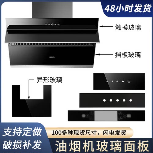 抽油油烟机前条钢化玻璃900定做