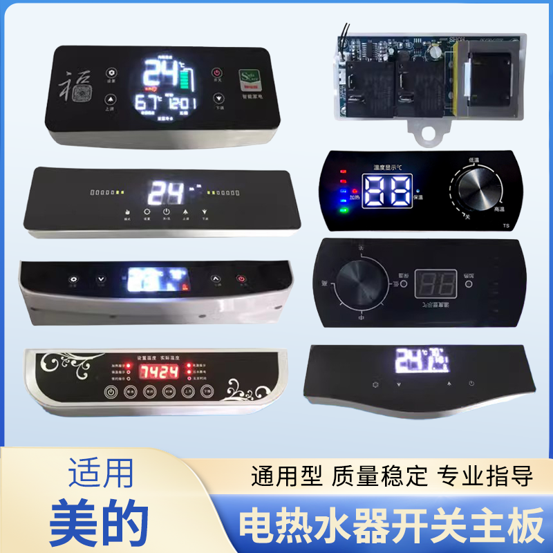 适用美的储水式电热水器主板开关