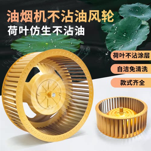 静音油烟机风轮荷叶不沾涂层