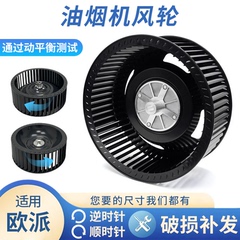 适用欧派抽油烟机风轮通用型风扇叶轮静音厨房电机涡轮配件大全