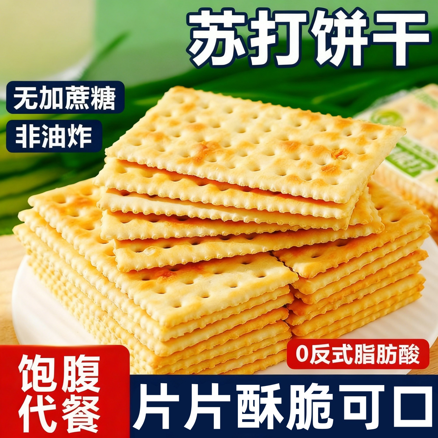 苏打饼干解馋代餐薄脆咸味