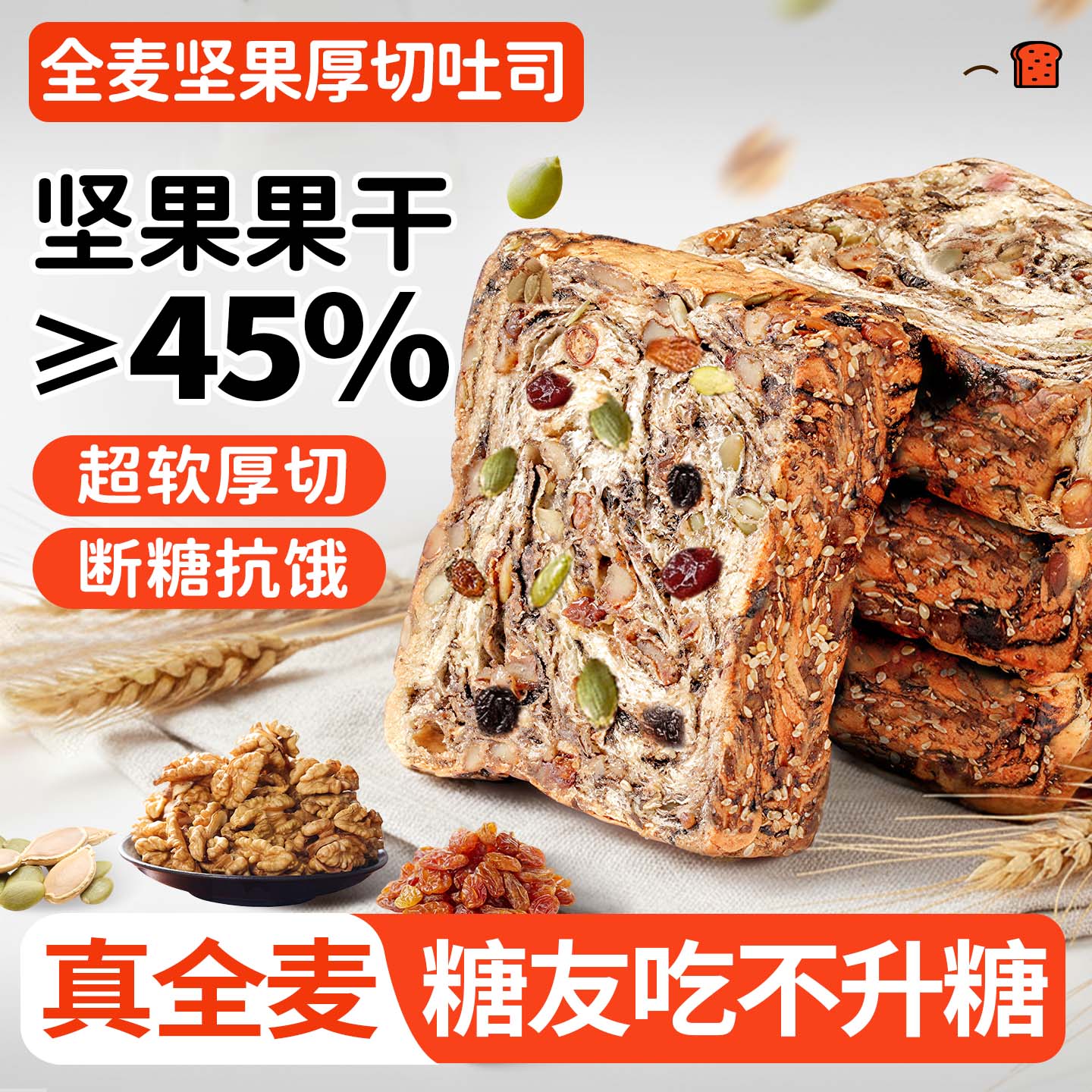 全麦面包坚果厚切吐司零食