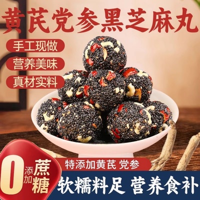 黄芪党参五珍黑芝麻丸球