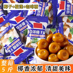 正宗椰子咖啡榴莲糖特浓年货糖果硬糖水果糖老式零食批发散装混合