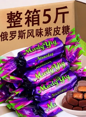 紫皮糖俄罗斯风味巧克力喜糖零食散装批发官方旗舰店（代可可脂）