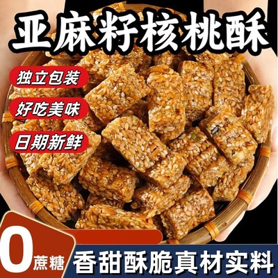 传统坚果亚麻籽核桃酥解馋小吃无蔗糖官方旗舰店正宗糕点糖人零食