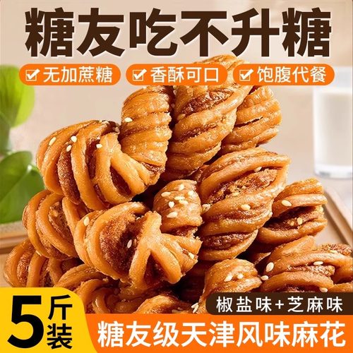 天津特产椒盐大麻花糖尿人糕点