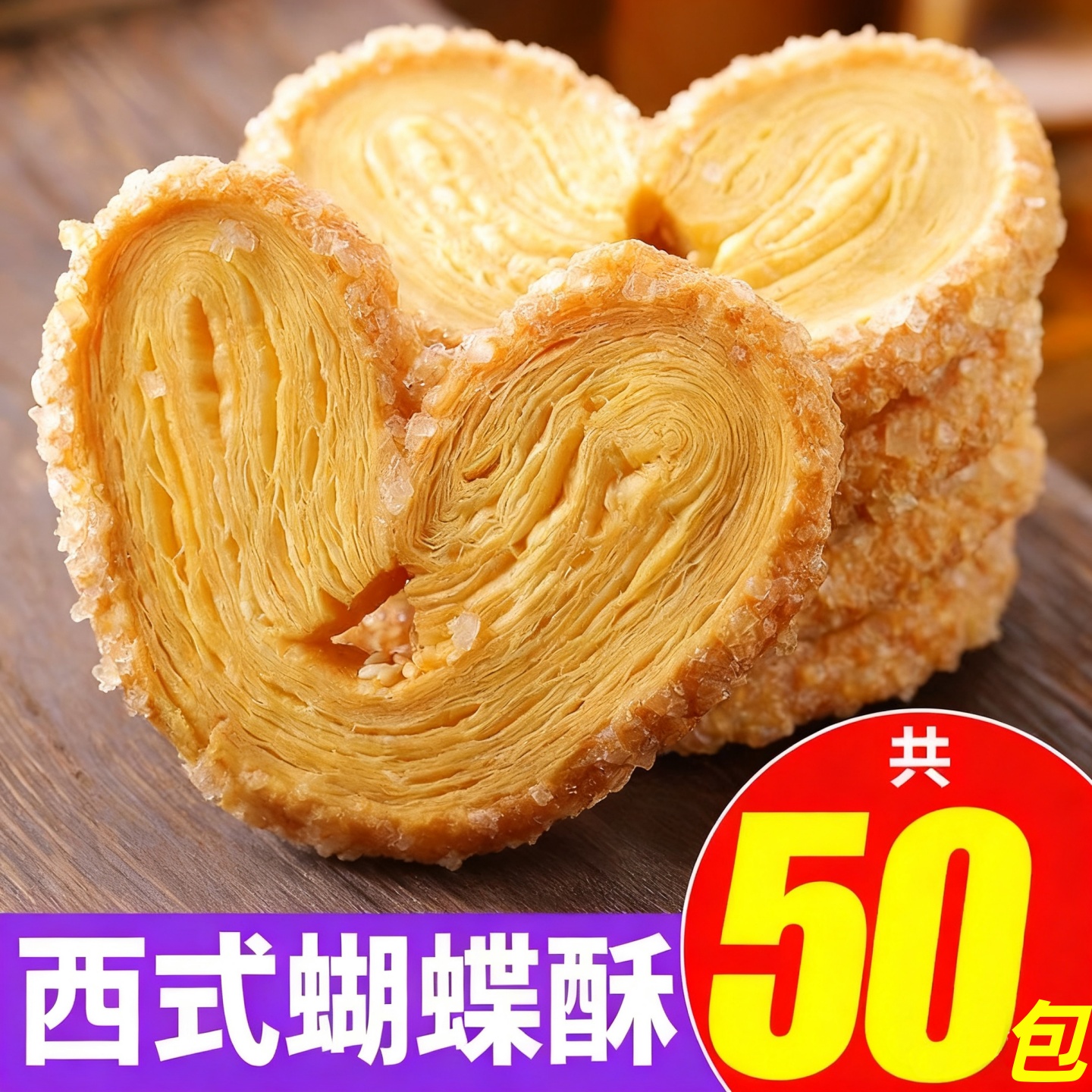 蝴蝶酥上海风味网红千层酥