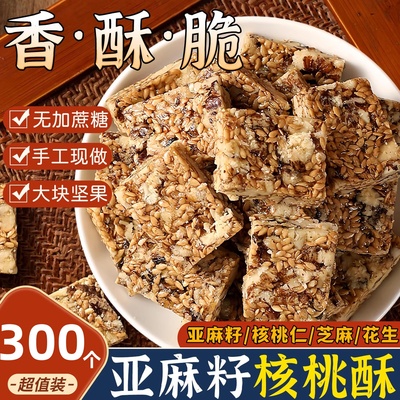 亚麻籽核桃酥正宗休闲零食传统糕点无蔗糖官方旗舰店解馋小吃坚果