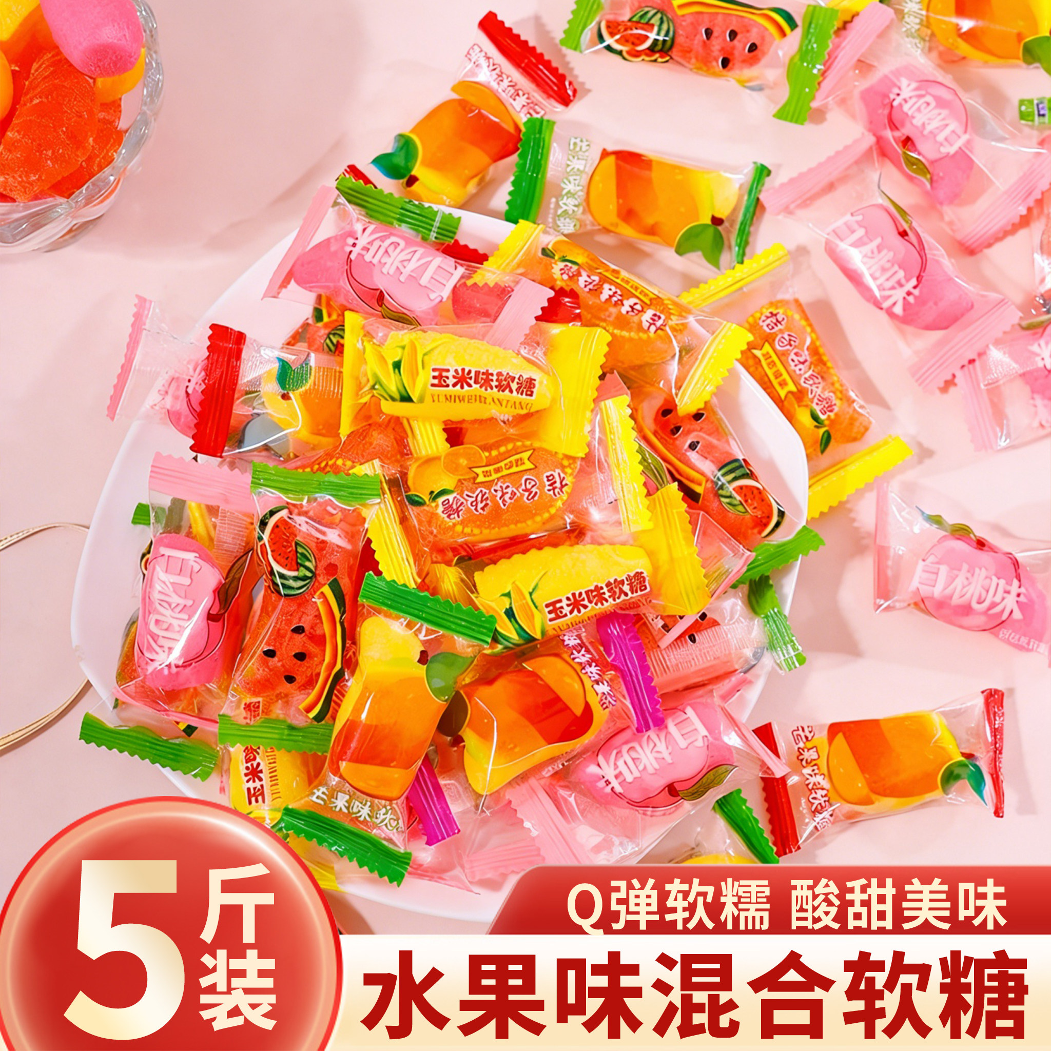 软糖混合水果味玉米马来西亚风味糖果汁橘子芒果儿童零食批发年货