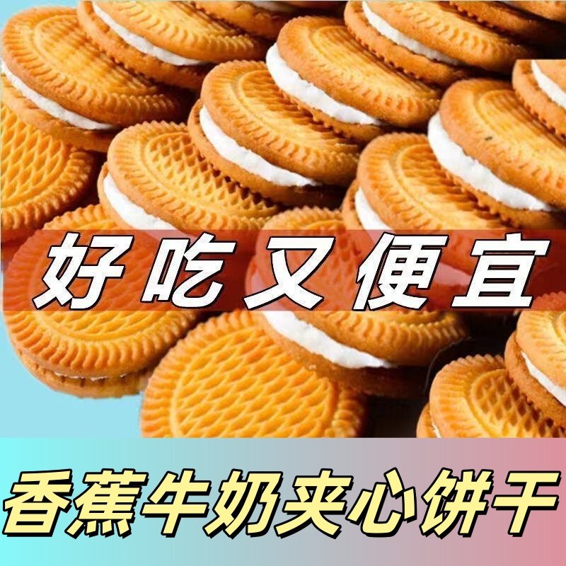 香蕉牛奶味夹心饼干解馋零食曲奇老式整箱批发独立包装官方旗舰店