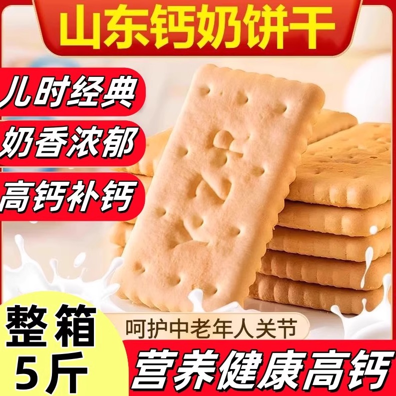 山东特产老式钙奶饼干