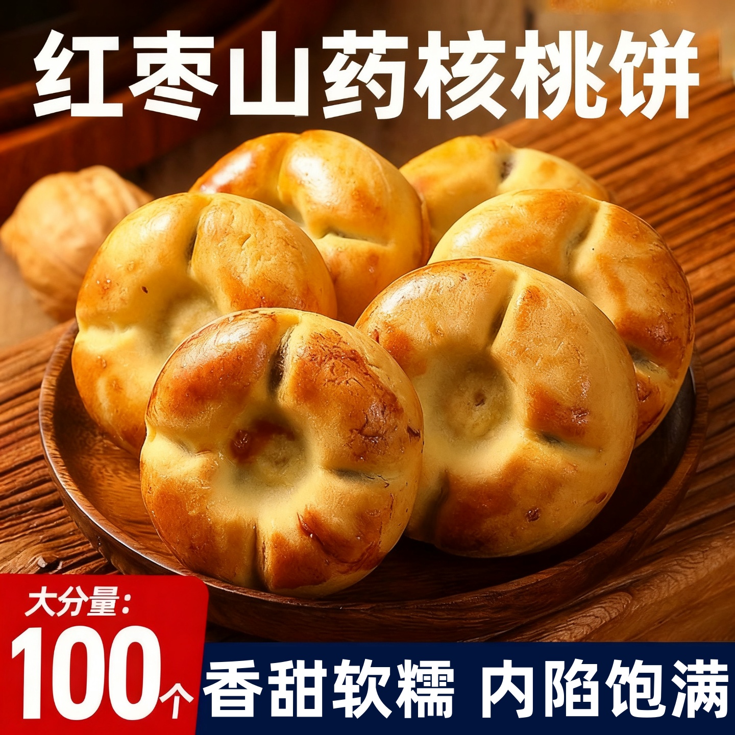 红枣山药核桃饼营养饱腹