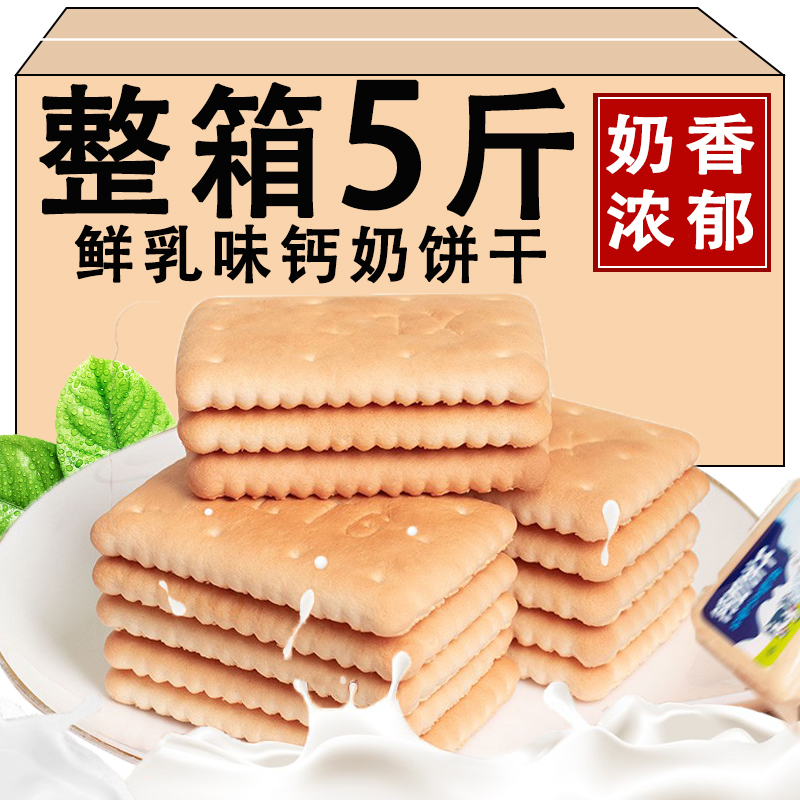 钙奶饼干整箱5斤装老式怀旧80后零食早餐代餐韧性饼干独立小包装