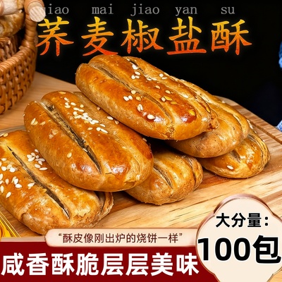 荞麦椒盐酥饼干咸味无蔗糖粗粮糕点心零食品糖尿人健康解馋旗舰店