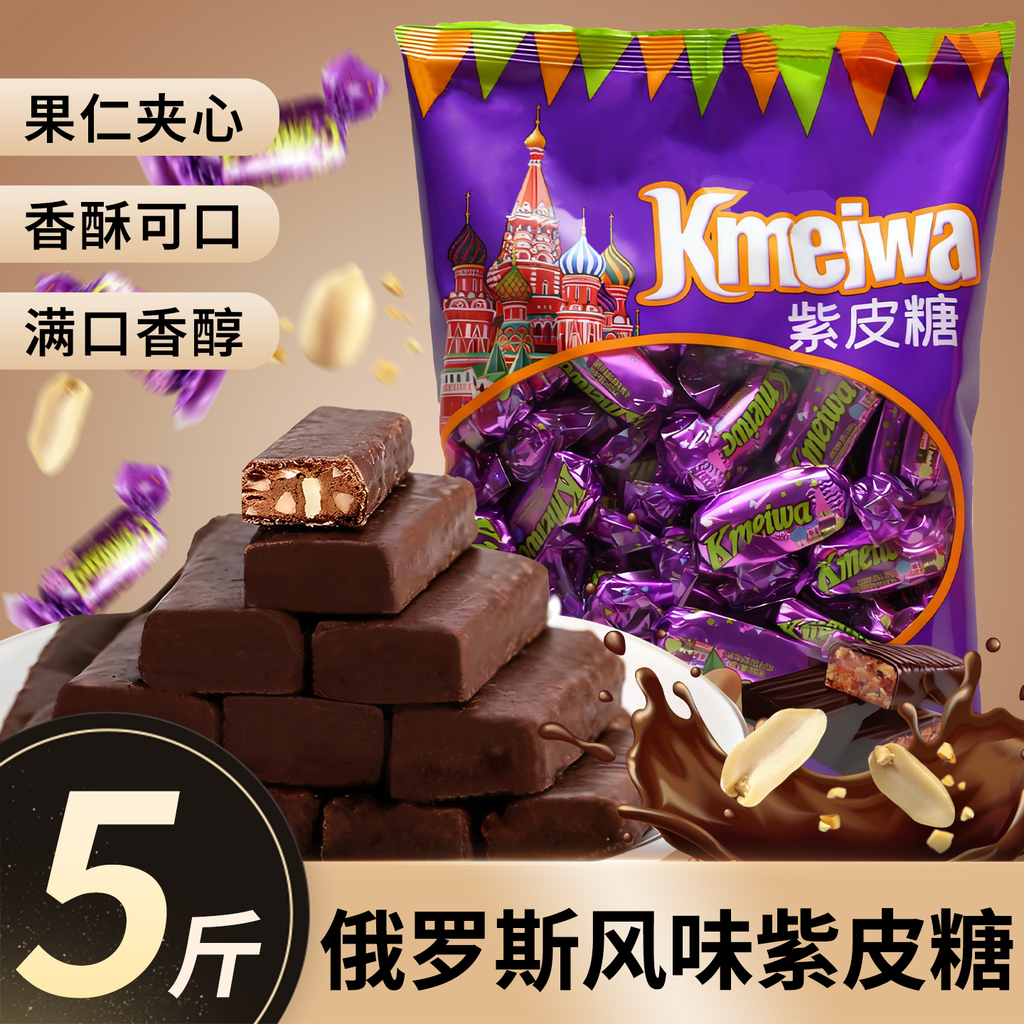 巧克力夹心紫皮糖俄罗斯风味零食喜糖年货批发散装正宗品网红糖果