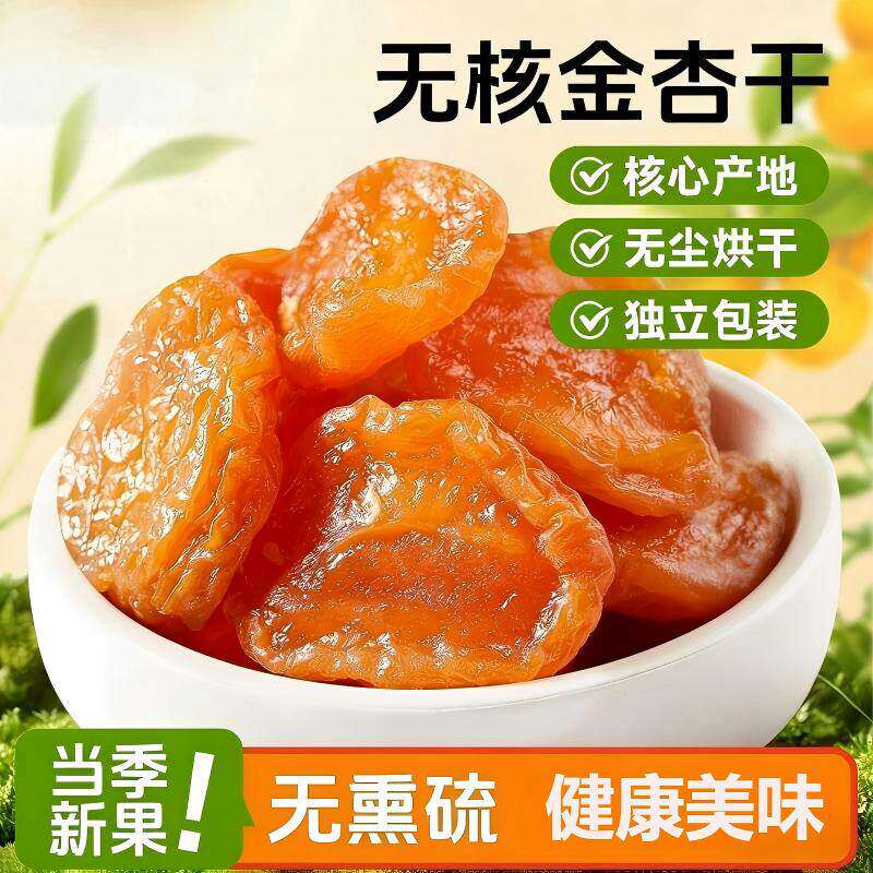 红杏干非新疆蜜饯去核办公室休闲零食果脯杏脯酸甜水果干整箱批发