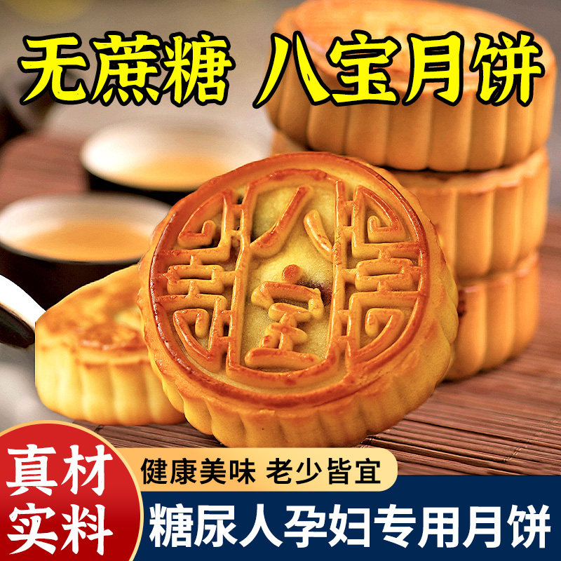 中秋八宝月饼无蔗糖五仁山药礼盒装糕点2025新款官方旗舰店自己吃